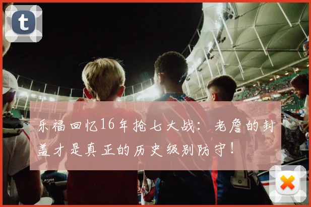 乐福回忆16年抢七大战：老詹的封盖才是真正的历史级别防守！