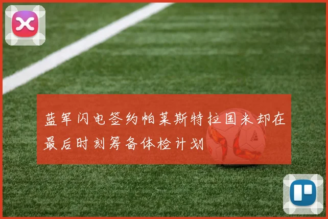 蓝军闪电签约帕莱斯特拉国米却在最后时刻筹备体检计划