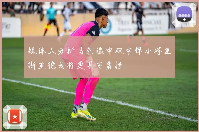 媒体人分析马刺选中双中锋小塔里斯里德或将更具可靠性