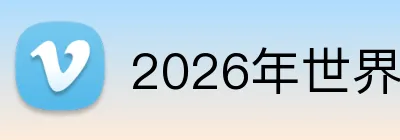 2026年世界杯官网 Logo